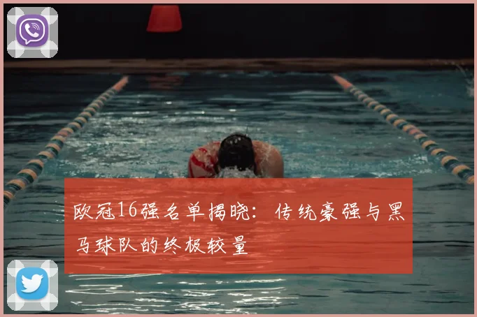 欧冠16强名单揭晓：传统豪强与黑马球队的终极较量