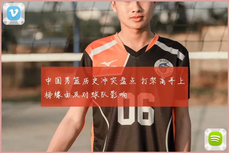 中国男篮历史冲突盘点 打架高手上榜缘由及对球队影响