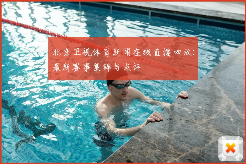 北京卫视体育新闻在线直播回放:最新赛事集锦与点评
