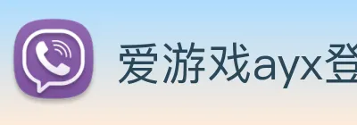 爱游戏ayx登录官网 logo